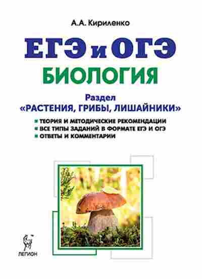 Книга ЕГЭиОГЭ Биология Раздел Растения,грибы,лишайники Кириленко А.А., б-800, Баград.рф